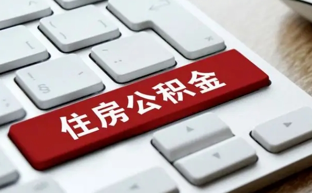 庆阳公积金封存怎么取（住房公积金封存状态下怎么取）